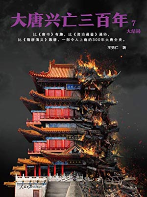 大唐興亡三百年（第七卷）