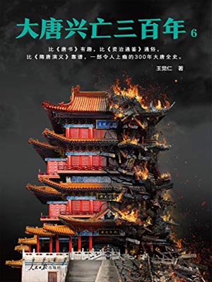 大唐興亡三百年（第六卷）