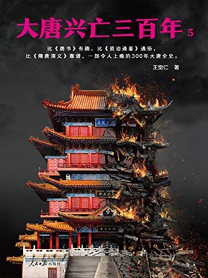 大唐興亡三百年（第五卷）