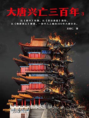 大唐興亡三百年（第三卷）