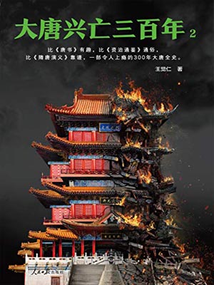 大唐興亡三百年（第二卷）