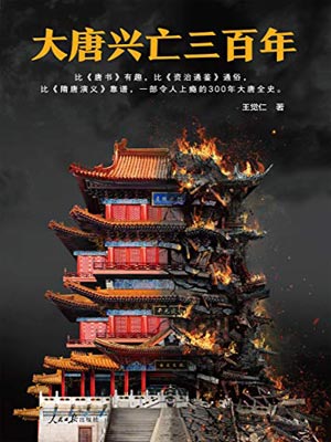 大唐興亡三百年（第一卷）