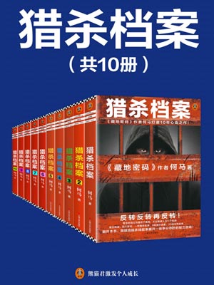 獵殺檔案（全10冊）