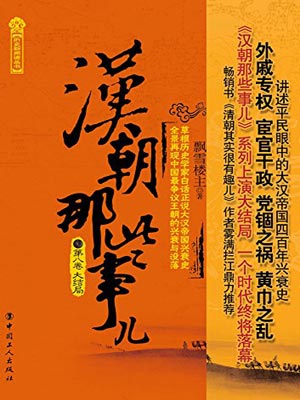漢朝那些事兒（第八卷）