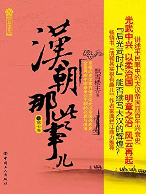 漢朝那些事兒（第七卷）