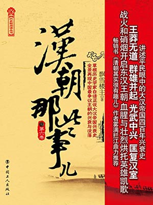 漢朝那些事兒（第六卷）