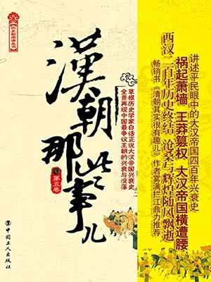 漢朝那些事兒（第五卷）