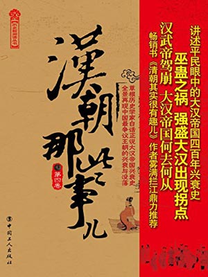 漢朝那些事兒（第四卷）