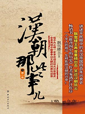 漢朝那些事兒（第二卷）