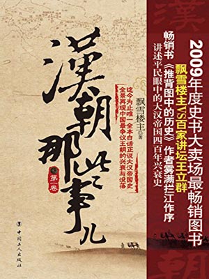 漢朝那些事兒（第一卷）
