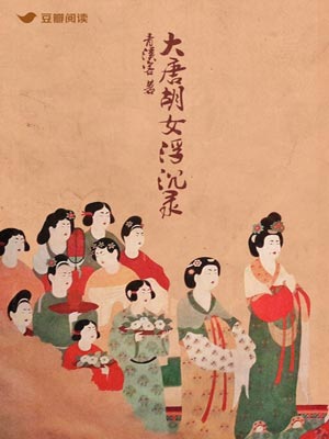 大唐胡女浮沉錄
