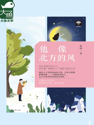 他像北方的風