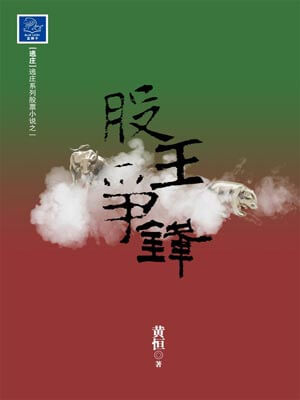 股王爭鋒