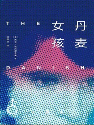 丹麥女孩