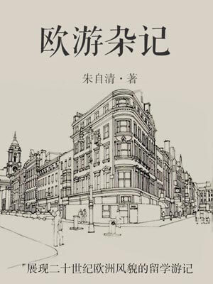歐遊雜記