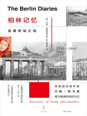 柏林記憶：逃離悲慟之地