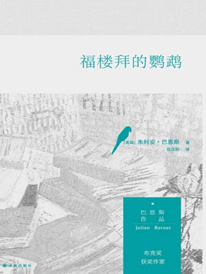福樓拜的鸚鵡