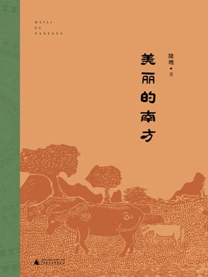 美麗的南方
