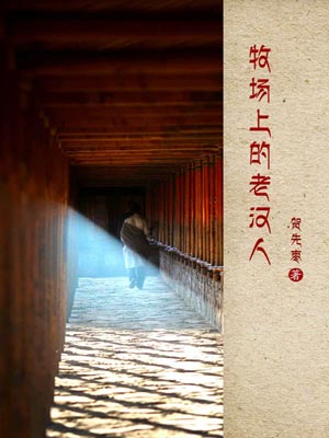牧場上的老漢人