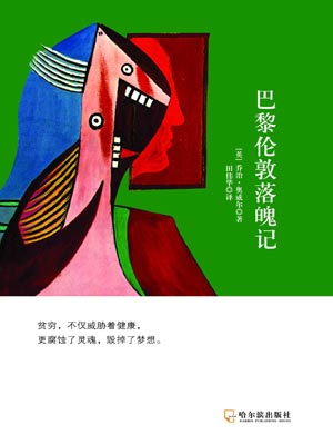巴黎倫敦落魄記