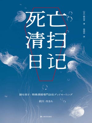 死亡清掃日記