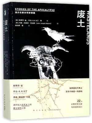 廢土：西方名家末世故事集