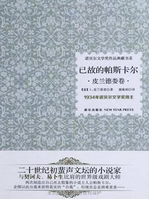 已故的帕斯卡爾