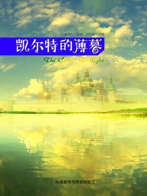 凱爾特的薄暮