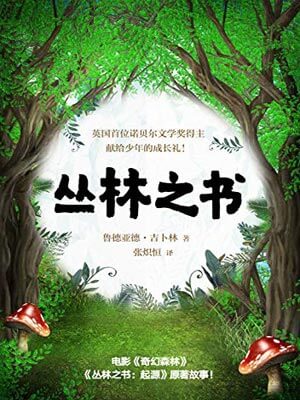 叢林之書
