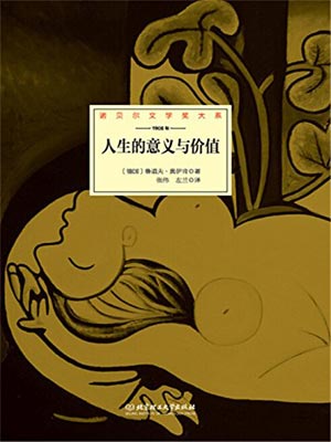 人生的意義與價值