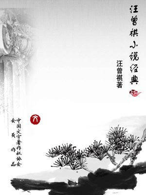 汪曾祺小說經典