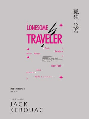 孤獨旅者