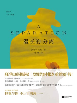 漫長的分離