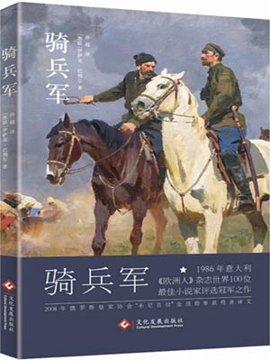 騎兵軍