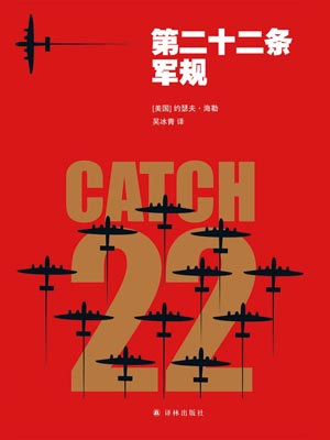 第二十二條軍規