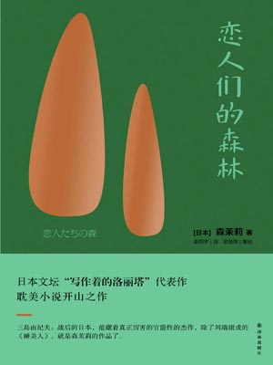 戀人們的森林