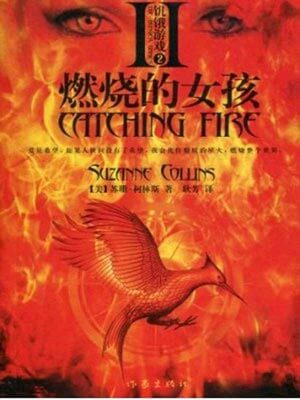 飢餓遊戲2：燃燒的女孩