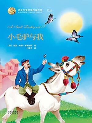 小毛驢與我