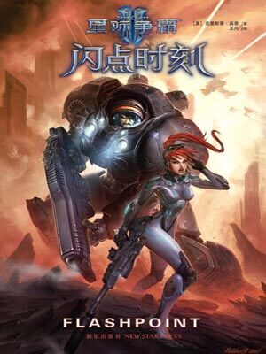 星際爭霸2：閃點時刻