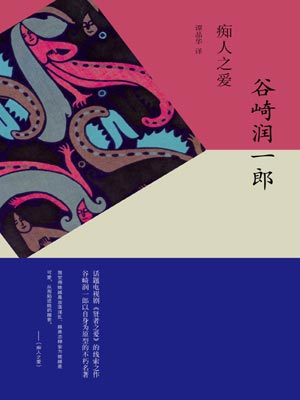 痴人之愛