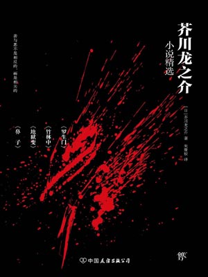 芥川龍之介小說精選