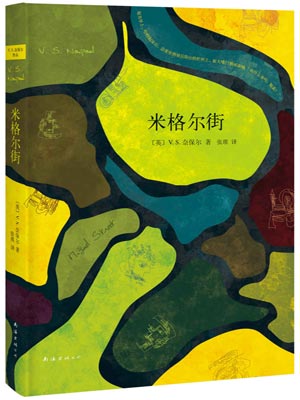 米格爾街
