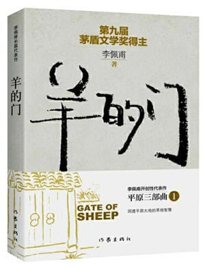 羊的門