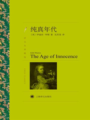 純真年代