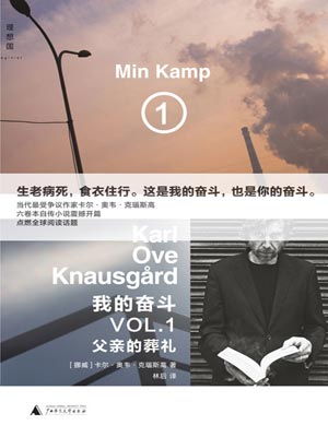 我的奮鬥1：父親的葬禮