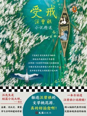 受戒：汪曾祺小說精選
