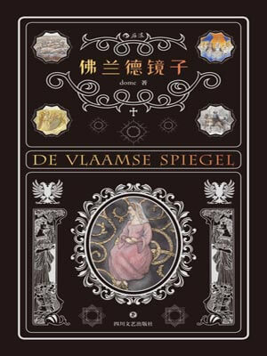 佛蘭德鏡子