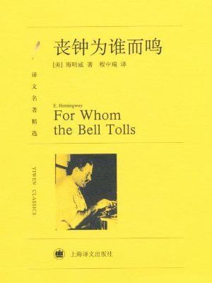 喪鐘為誰而鳴