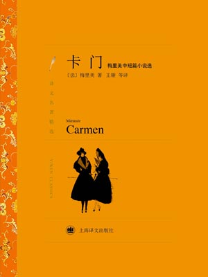 卡門：梅里美中短篇小說選