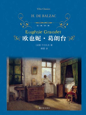 歐也妮·葛朗臺